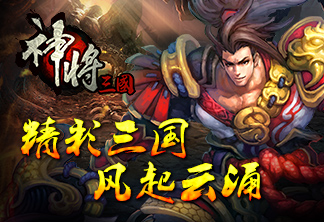 神将三国