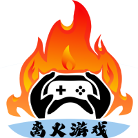 离火游戏