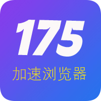 175加速浏览器(2026)