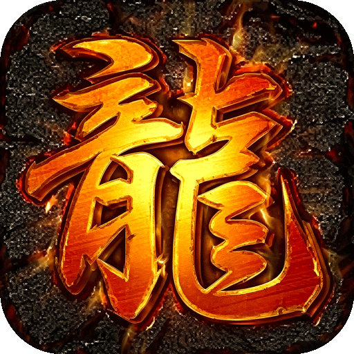 屠龙圣域-龙纹