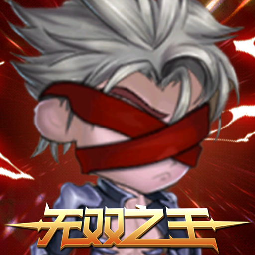 无双之王DNF（横版动作）