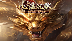 心法沉默