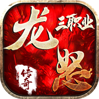 龙怒传奇