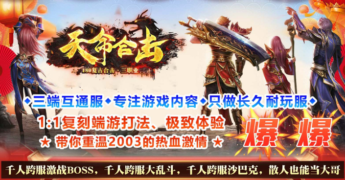 天命合击（1.80复古）