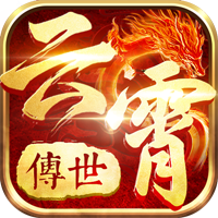 热血习武（传世）