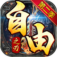 自由之刃（第二季）