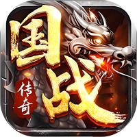 烈火战歌（热血国战）