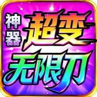 神器超变无限刀