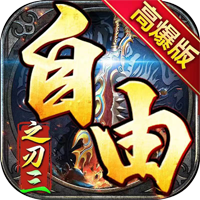 自由之刃·三