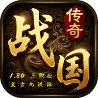 战国传奇（180复古版）