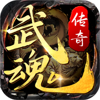 武魂传奇
