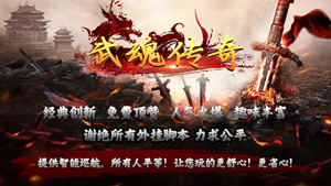 武魂传奇