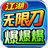 江湖无限刀（散人零氪）