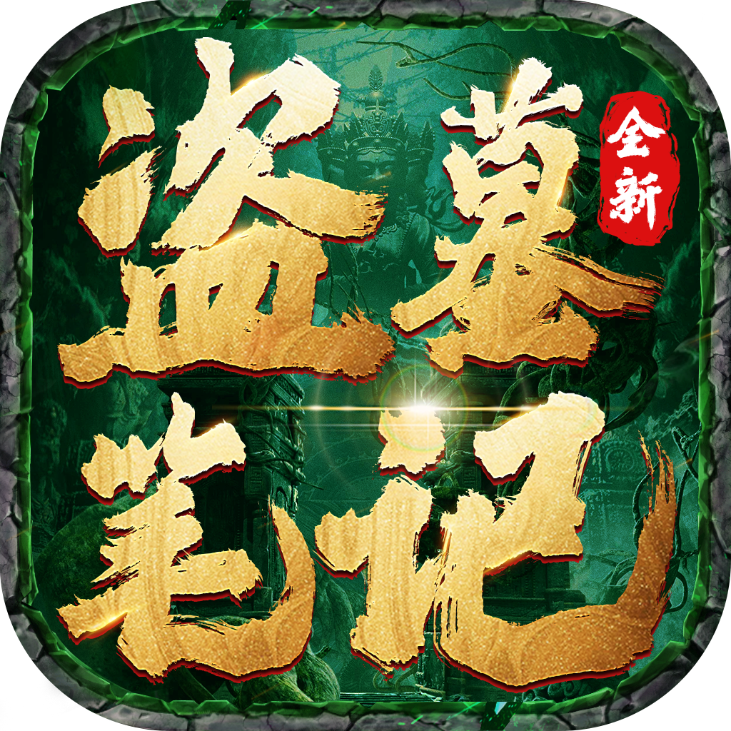 盗墓笔记（寻龙点穴）