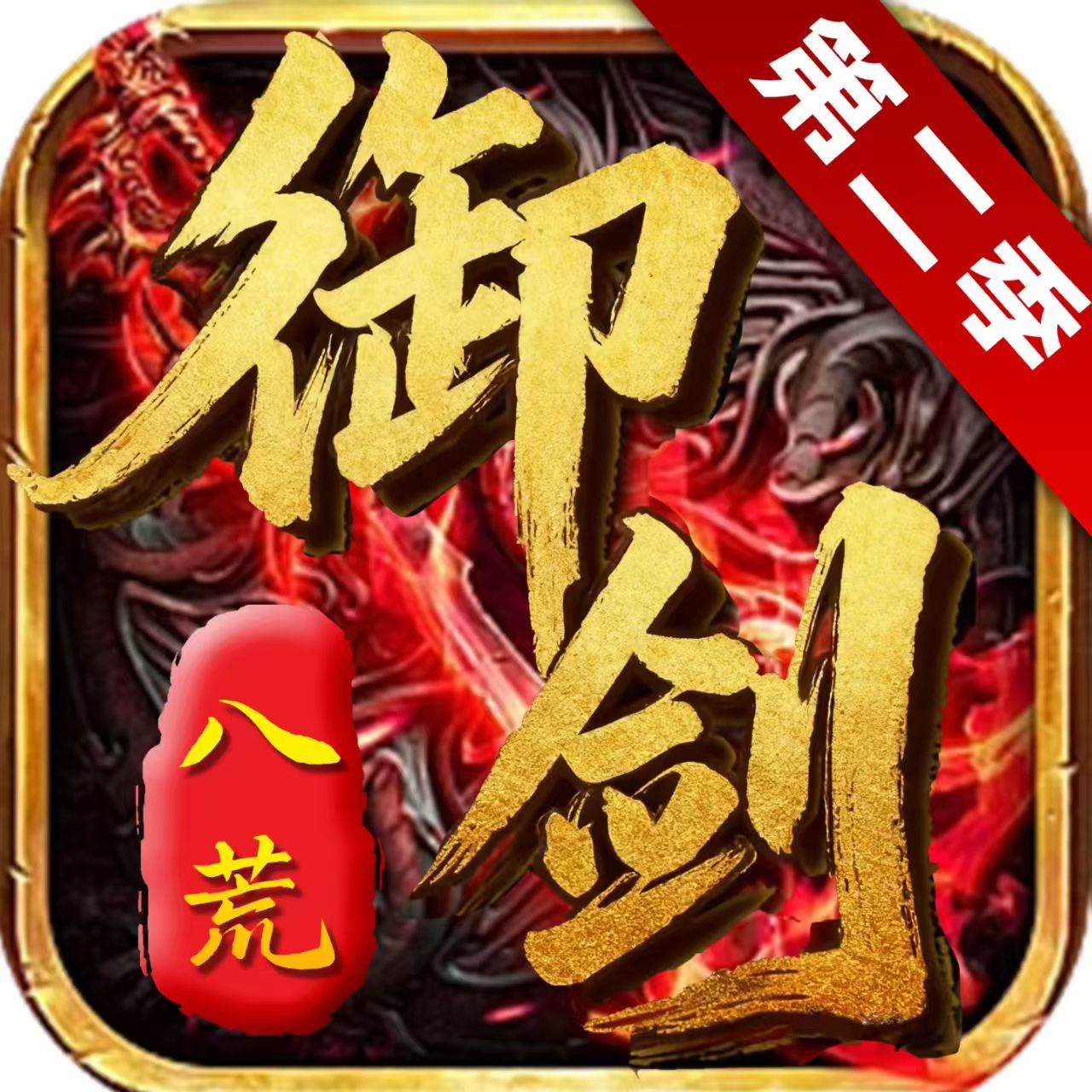御剑八荒（高攻速）