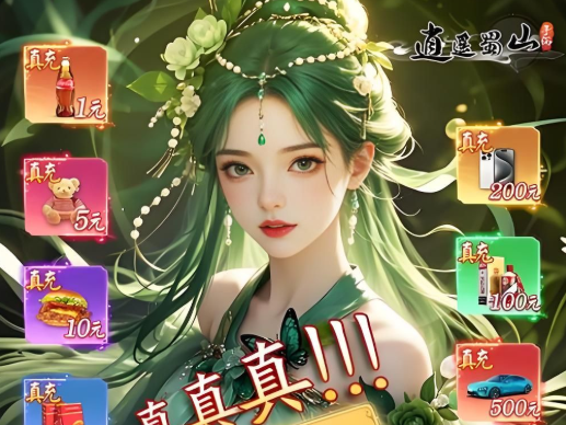 逍遥蜀山（3D剑侠）