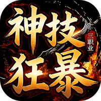 龙城传奇（神技狂暴天天328）
