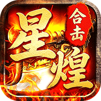 屠龙圣域（星煌合击福利版）