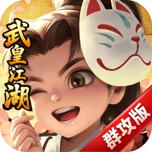 自由侠客录-武皇江湖群攻版