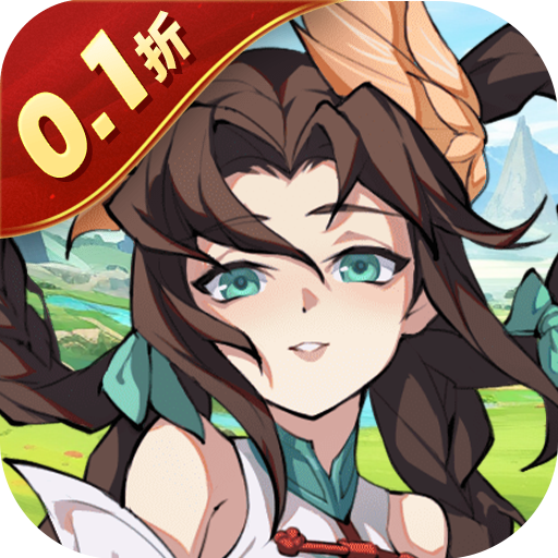 九州异兽记（0.1折1w免费版）