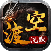 渡空沉默（独家版）