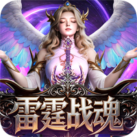 雷霆战魂（西方魔幻）