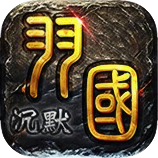 屠龙圣域(羽国沉默)