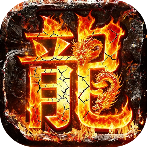 我是大英雄（伏魔诀）