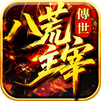八荒主宰（汇玩）