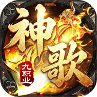 屠龙圣域-神歌九职业