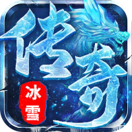 屠龙圣域-冰雪传奇