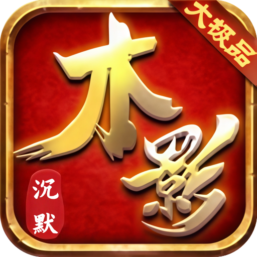 木影沉默（传奇）