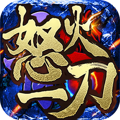 怒火一刀（20倍）