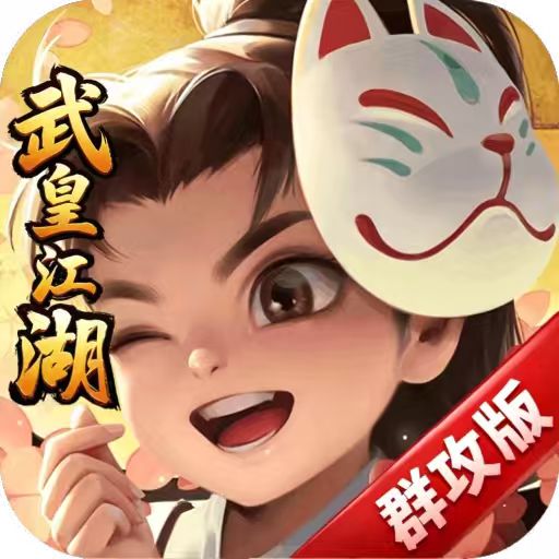 自由侠客录-武皇江湖群攻版