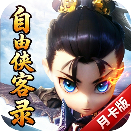自由侠客录-月卡版