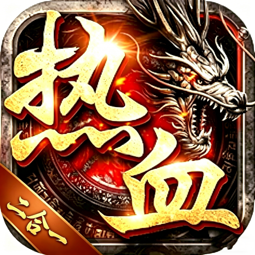 天玄大陆之热血微变