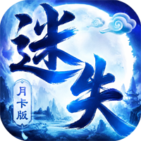 沙城之争之迷失月卡版