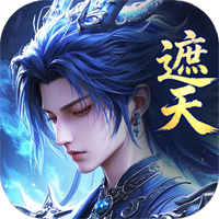 辰东群侠传（遮天）