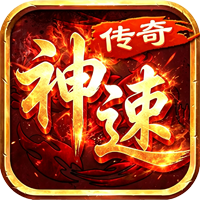 神速传奇（180微变复古）