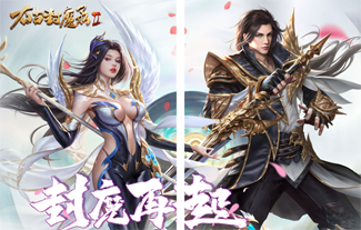 太古封魔录2(上古混沌20倍返利)